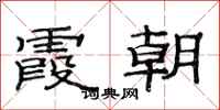 范连陞霞朝隶书怎么写