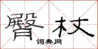 范连陞臀杖隶书怎么写