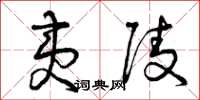 曾庆福夷陵草书怎么写