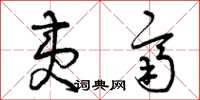 曾庆福夷齐草书怎么写