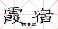 范连陞霞宿隶书怎么写