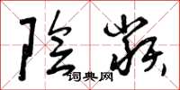 曾庆福阴类草书怎么写