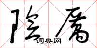 曾庆福阴厉草书怎么写