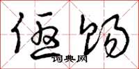 曾庆福优赐草书怎么写