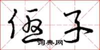 曾庆福优子草书怎么写