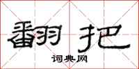 范连陞翻把隶书怎么写