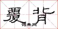 范连陞覆背隶书怎么写