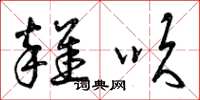 曾庆福杂吹草书怎么写