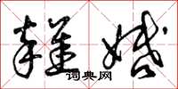 曾庆福杂婚草书怎么写