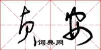 曾庆福贞安草书怎么写