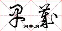 曾庆福早岁草书怎么写