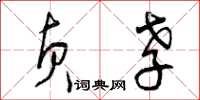 曾庆福贞孝草书怎么写