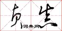 曾庆福贞真草书怎么写