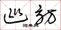 曾庆福巡访草书怎么写