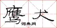 范连陞鹰犬隶书怎么写