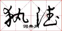 曾庆福执德草书怎么写
