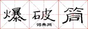 范连陞爆破筒隶书怎么写