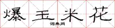 范连陞爆玉米花隶书怎么写
