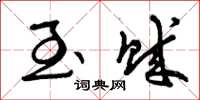 曾庆福至贼草书怎么写