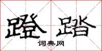 范连陞蹬踏隶书怎么写