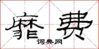 范连陞靡费隶书怎么写
