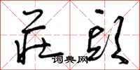 曾庆福庄头草书怎么写