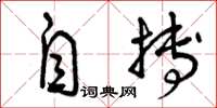 曾庆福自搏草书怎么写