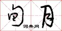 曾庆福旬月草书怎么写