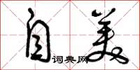 曾庆福自美草书怎么写
