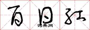 曾庆福百日红草书怎么写