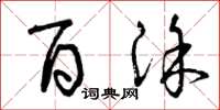 曾庆福百涂草书怎么写