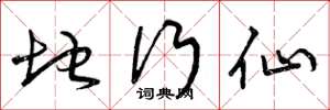 曾庆福地行仙草书怎么写
