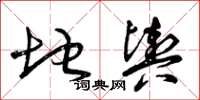 曾庆福地舆草书怎么写