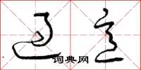 曾庆福过意草书怎么写