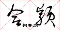 曾庆福合颖草书怎么写