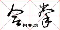 曾庆福合掌草书怎么写