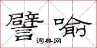 范连陞譬喻隶书怎么写
