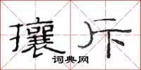 范连陞攘斥隶书怎么写