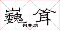 范连陞巍耸隶书怎么写