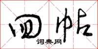 曾庆福回帖草书怎么写