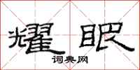 范连陞耀眼隶书怎么写