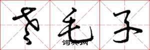 曾庆福老毛子草书怎么写