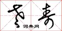 曾庆福老寿草书怎么写