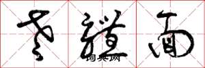 曾庆福老体面草书怎么写