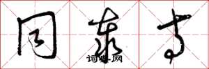 曾庆福同泰寺草书怎么写