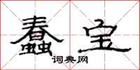 范连陞蠢宝隶书怎么写