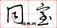 曾庆福同室草书怎么写