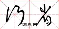 曾庆福行省草书怎么写