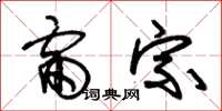 朱锡荣雷宗草书怎么写