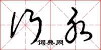 曾庆福行水草书怎么写